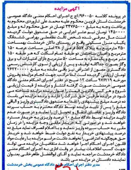 مزایده,مزایده ششدانگ منزل مسکونی مساحت 350متر