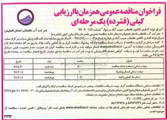 فراخوان مناقصه عمومی, مناقصه اجرای لوله گذاری کلکتور فاضلاب