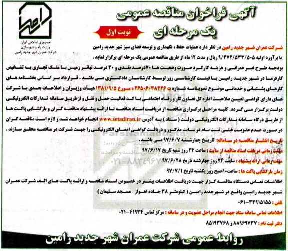 آگهی فراخوان مناقصه عمومی, فراخوان مناقصه عملیات حفظ، نگهداری و توسعه فضای سبز 