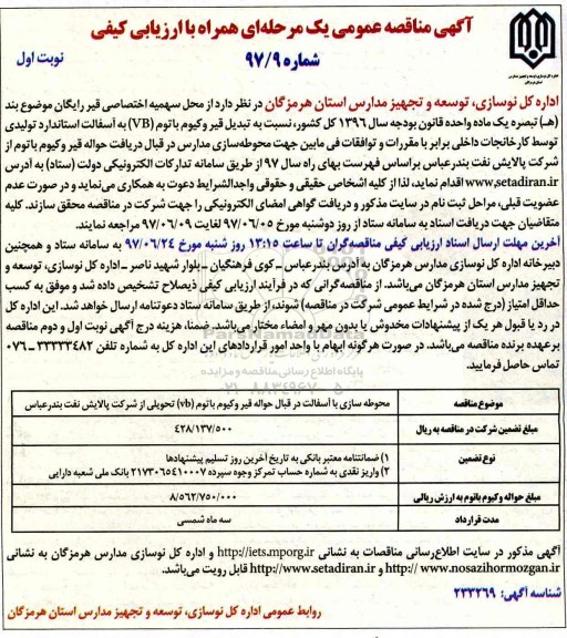 آگهی مناقصه عمومی یک مرحله ای , مناقصه محوطه سازی با آسفالت در قبال قیر وکیوم باتوم VB
