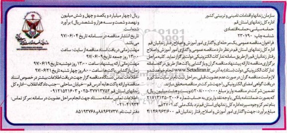 مناقصه واگذاری امور آموزش و اصلاح رفتار زندانیان