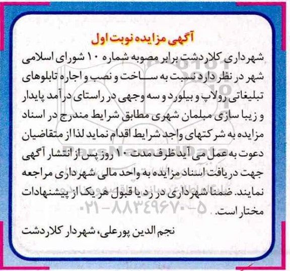 مزایده,مزایده ساخت و نصب و اجاره تابلوهای تبلیغاتی