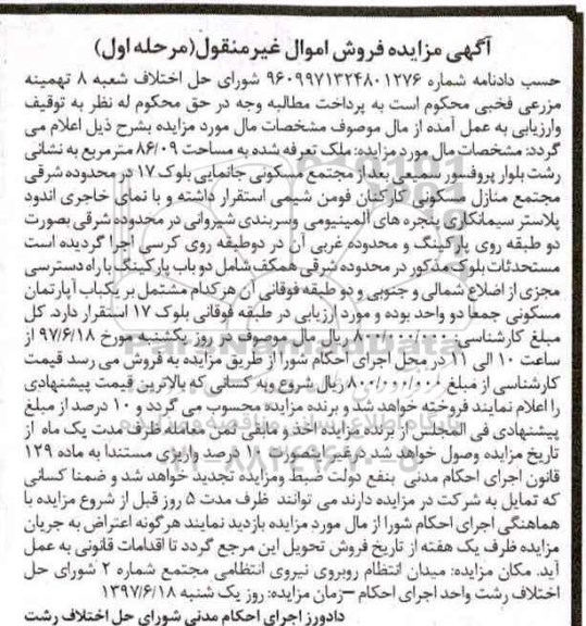 مزایده,مزایده ملک مساحت 86.09متر نوبت اول