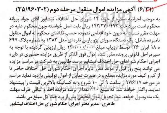مزایده ،مزایده فروش یک دستگاه خودرو سواری پژو پارس