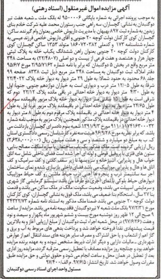 مزایده,مزایده ششدانگ یکباب خانه مساحت 348متر
