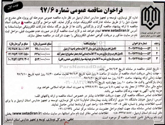 مناقصه ،مناقصه  تکمیل تخریب و بازسازی دبیرستان  12 کلاسه