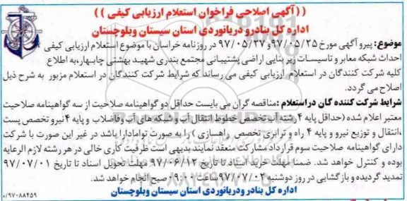 اصلاحیه استعلام, استعلام احداث شبکه معابر و تاسیسات زیر بنایی