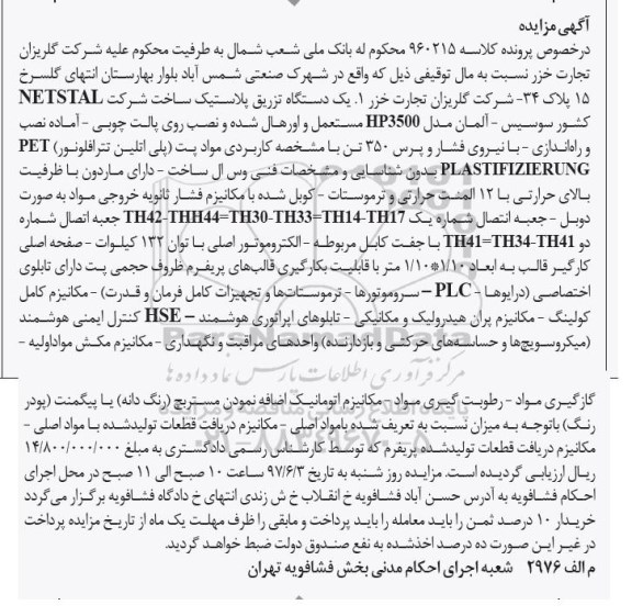 مزایده,مزایده فروش یک دستگاه تزریق پلاستیک مستعمل و اورهال شده و نصب روی پالت چوبی ...