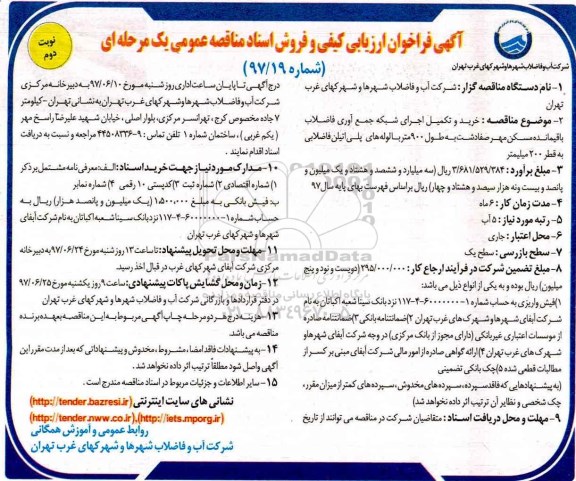 مناقصه ، خرید و تکمیل اجرای شبکه جمع آوری فاضلاب باقیمانده- نوبت دوم 