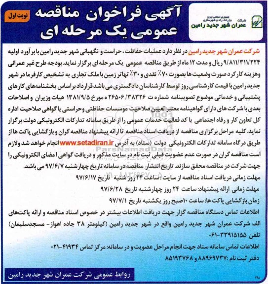 آگهی فراخوان مناقصه, فراخوان مناقصه عملیات حفاظت، حراست و نگهبانی