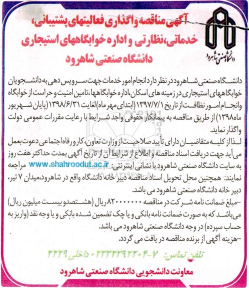 آگهی مناقصه, مناقصه واگذاری فعالیت های پشتیبانی، خدماتی، نظارتی و اداره خوابگاههای استیجاری