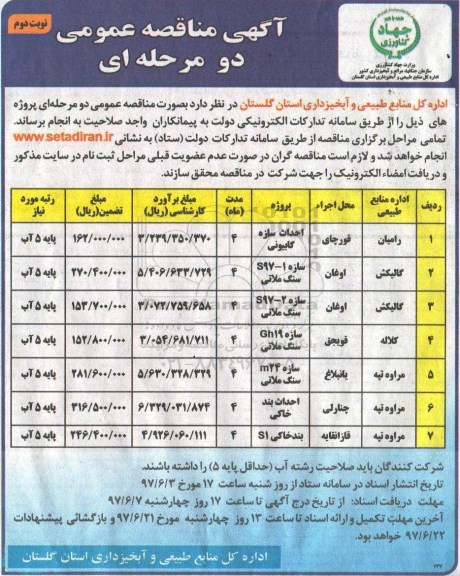 مناقصه عمومی، مناقصه عمومی  احداث سازه گابیونی ، سازه سنگ ملاتی - نوبت دوم 