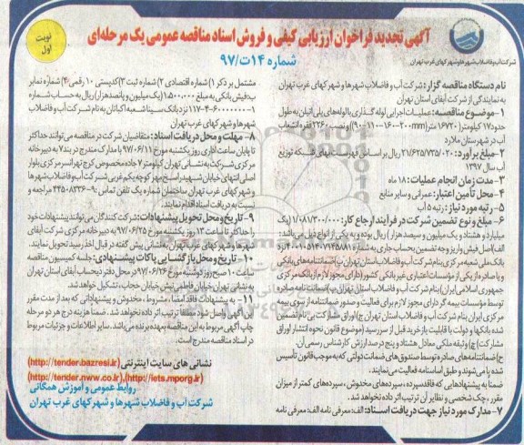 آگهی فراخوان ارزیابی و مناقصه عمومی, مناقصه عملیات اجرایی لوله گذاری با لوله های پلی اتیلن تجدید 