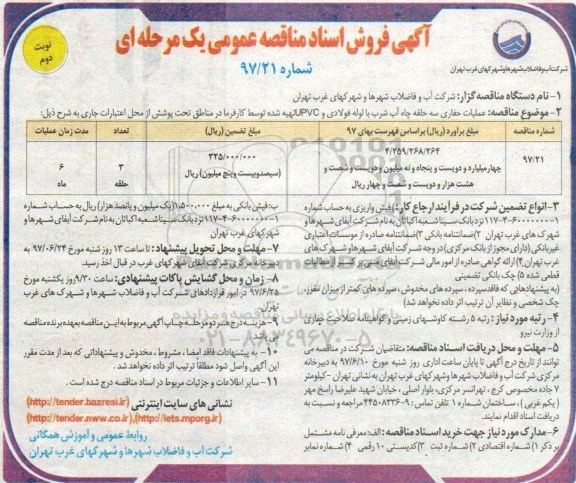 مناقصه, تجدید مناقصه عملیات حفاری سه حلقه چاه آب شرب با لوله فولادی و... نوبت دوم 