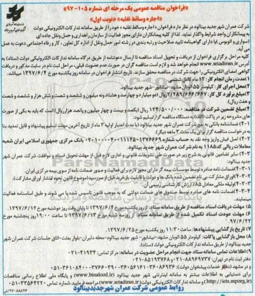 فراخوان مناقصه عمومی ,  فراخوان مناقصه اجاره وسائط نقلیه 