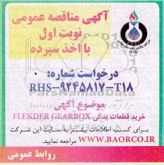آگهی مناقصه عمومی, مناقصه خرید قطعات یدکی FLENDER GEARBOX