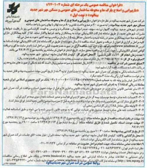فراخوان مناقصه عمومی ,  فراخوان مناقصه بازپیرایی و اصلاح پارک ها و محوطه ساختمان های عمومی