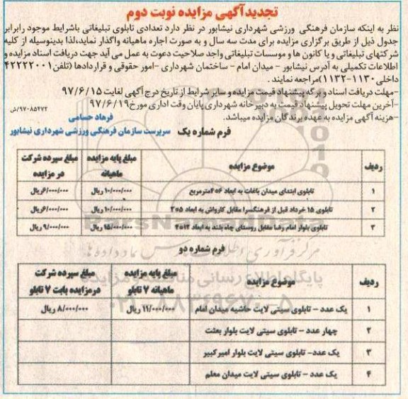 آگهی تجدید مزایده , تجدید مزایده تعدادی از تابلوهای تبلیغاتی ـ نوبت دوم