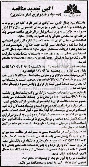 آگهی تجدید مناقصه, تجدید مناقصه کلیه امور مربوط به خرید اقلام مواد غذایی، طبخ و توزیع غذای دانشجویی