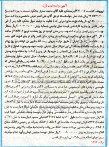 مزایده,مزایده ششدانگ زمین قطعه 34228 تفکیکی نوبت اول