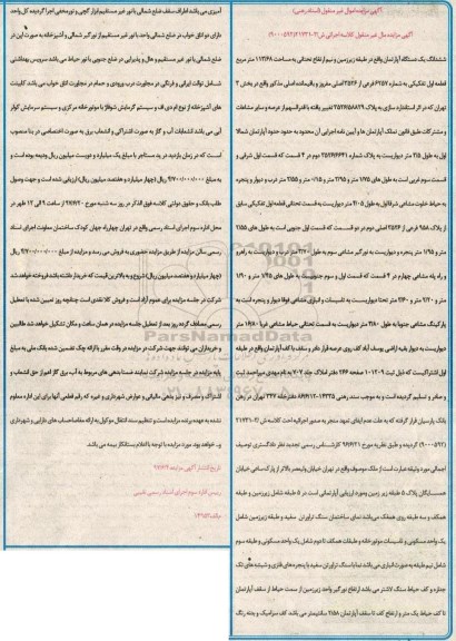 مزایده,مزایده ششدانگ آپارتمان مساحت 113.68 متر قطعه اول تفکیکی