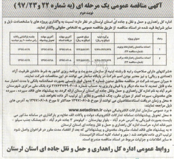 مناقصه, مناقصه احداث ساختمان راهدارخانه و... نوبت دوم