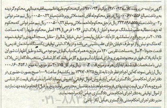 مزایده,مزایده ششدانگ پلاک ثبتی قدمت چهل سال مساحت تقریبی 120متر
