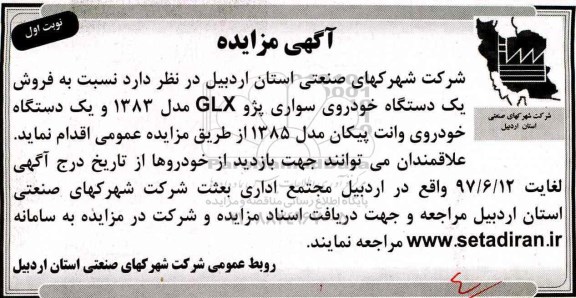 آگهی مزایده, مزایده فروش یک دستگاه خودروی سواری پژو GLX ...