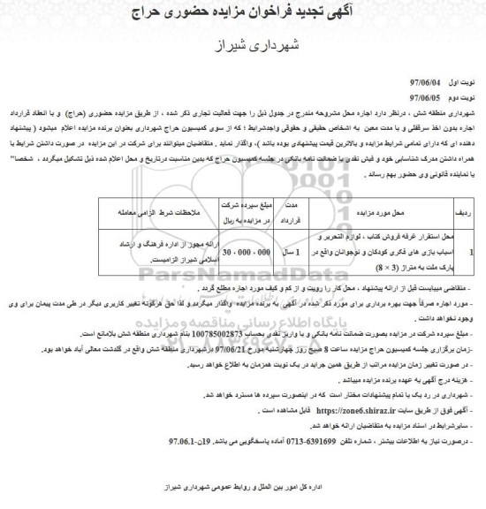 فراخوان تجدید مزایده ,تجدید فراخوان مزایده محل استقرار غرفه فروش کتاب