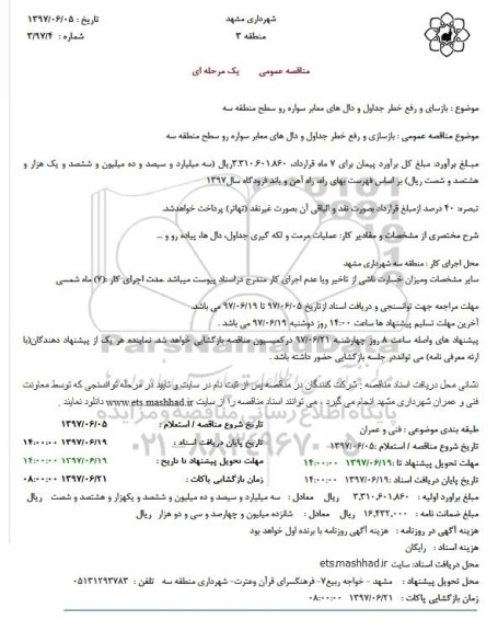 مناقصه عمومی, مناقصه بازسای و رفع خطر جداول و دال های معابر سواره رو 