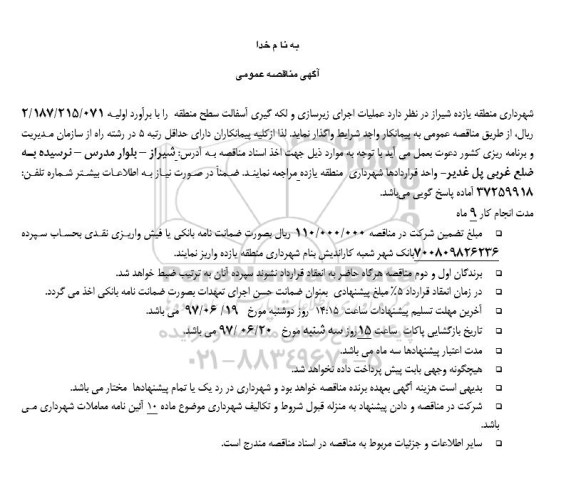 آگهی مناقصه عمومی, مناقصه عملیات اجرای زیرسازی و لکه گیری آسفالت