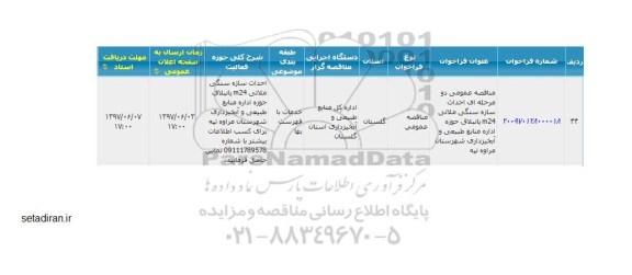 اگهی فراخوان , فراخوان  احداث سازه سنگی ملاتی