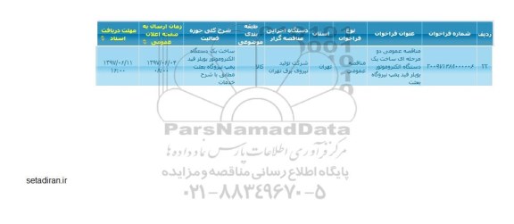 مناقصه ساخت یک دستگاه الکتروموتور