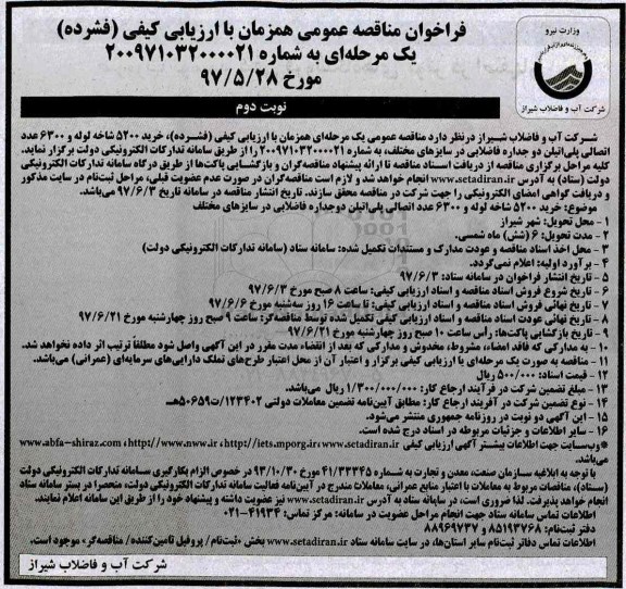 فراخوان مناقصه عمومی , فراخوان مناقصه خرید 5200 شاخه لوله و 6300 عدد اتصالی پلی اتیلن ـ نوبت دوم
