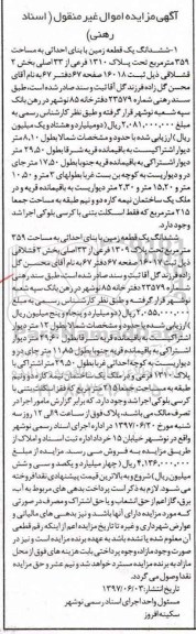 مزایده,مزایده ششدانگ زمین مساحت 359 متر