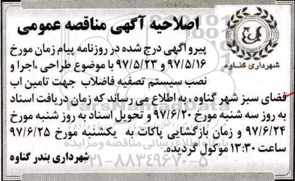 اصلاحیه مناقصه عمومی, مناقصه عمومی طراحی، اجرا و نصب سیستم  تصفیه فاضلاب 