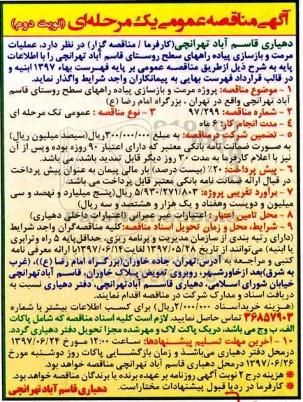 مناقصه , مناقصه پروژه مرمت و بازسازی پیاده راههای سطح شهر نوبت دوم