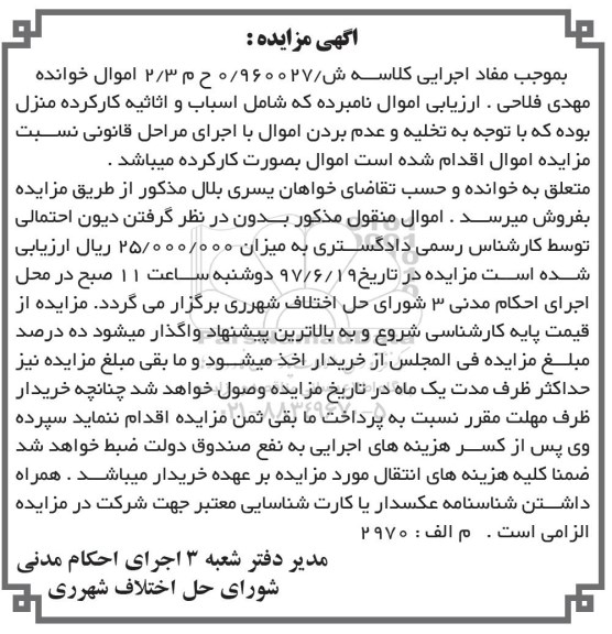 مزایده, مزایده اسباب و اثاثیه کار کرده منزل