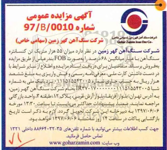 آگهی مزایده عمومی , مزایده فروش  میزان 55 هزار متریک تن کنسانتره 