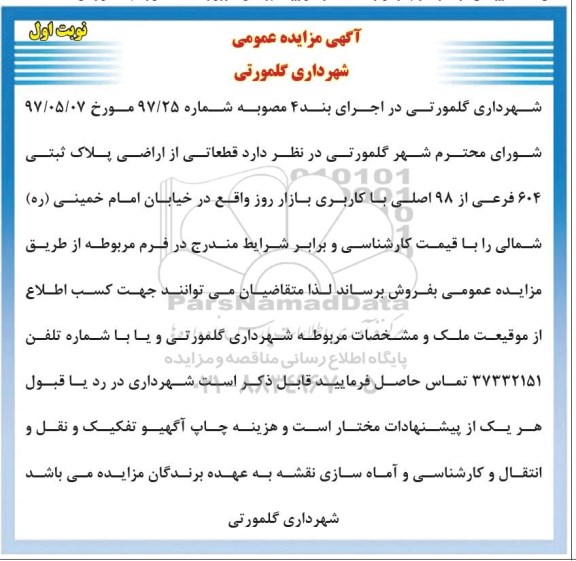 مزایده,مزایده فروش قطعاتی از اراضی پلاک ثبتی کاربری بازار روز 