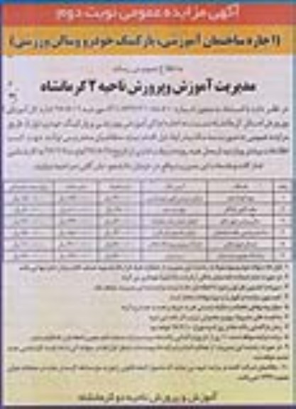 مزایده, مزایده اجاره ساختمان آموزشی ، پارکینگ خودرو و سالن ورزشی - نوبت دوم