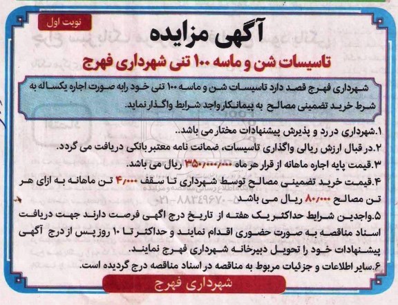 آگهی مزایده , مزایده تاسیسات شن و ماسه 100 تنی