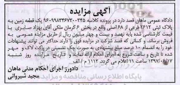 مزایده,مزایده یک قطعه زمین بخش شش کرمان