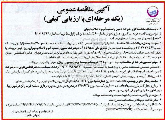آگهی مناقصه , مناقصه خرید ، بارگیری، حمل و تحویل مقدار 600 ششصد تن آب ژاول