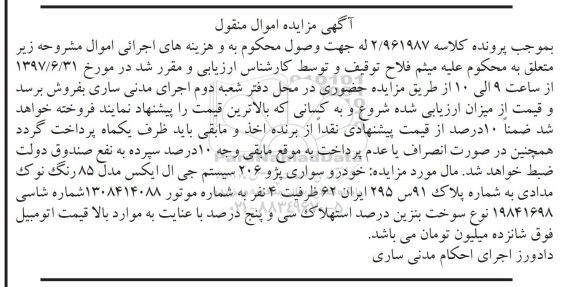 آگهی مزایده, مزایده خودرو سواری پژو 206 