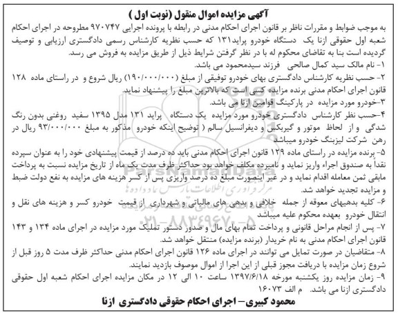 مزایده,مزایده یک دستگاه خودرو پراید 131 