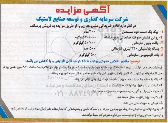 آگهی مزایده , مزایده فروش اقلام ضایعاتی