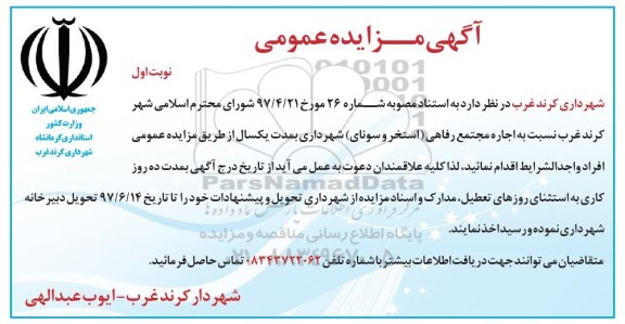 مزایده اجاره مجتمع رفاهی