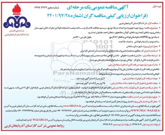 مناقصه پروژه تهیه تجهیزات و احداث شبکه توزیع سیستم حفاظت کاتدیک و ساخت