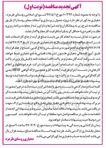 تجدید مناقصه , تجدید مناقصه پروژه زیرسازی ، جدولگذاری روستا 